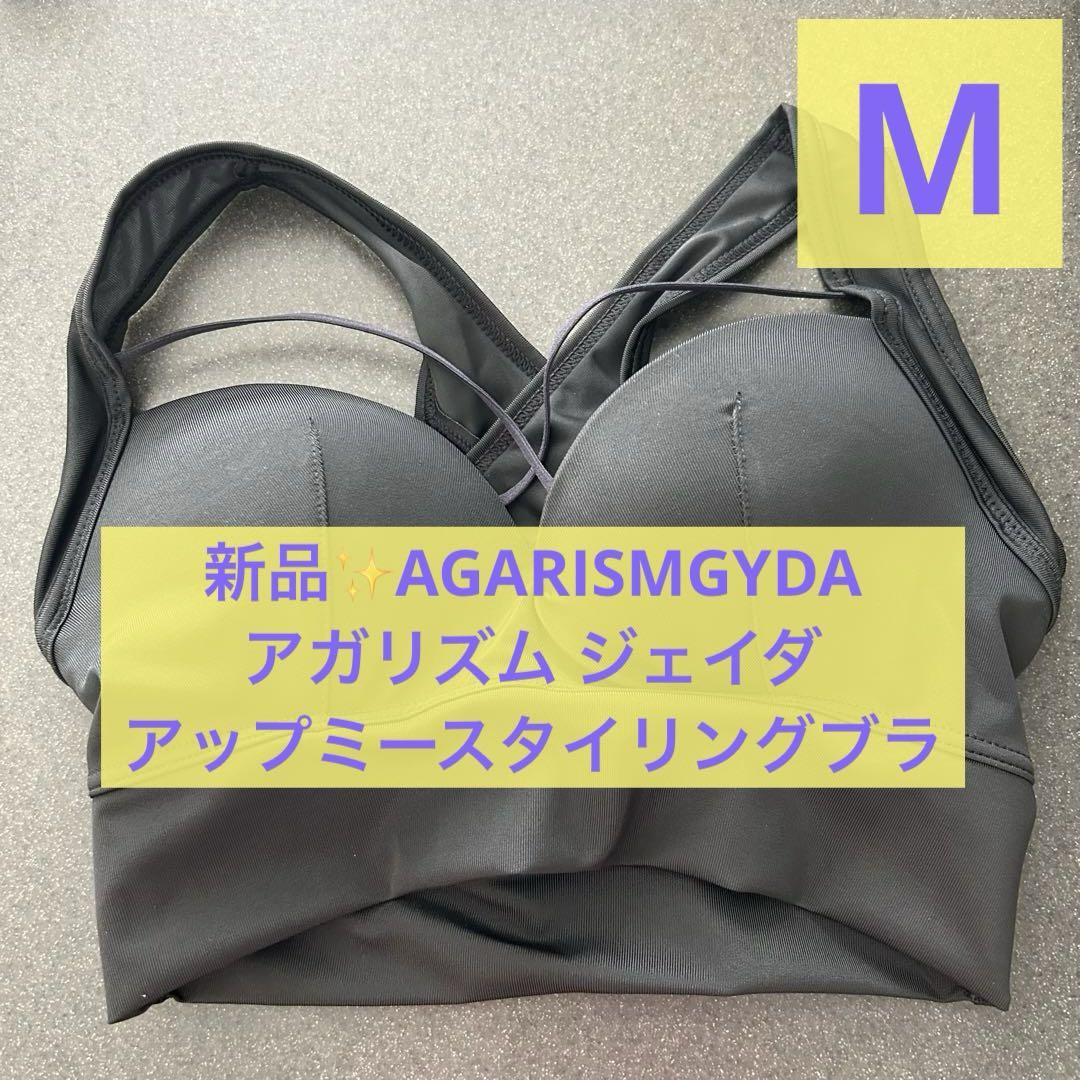 新品✨️AGARISMGYDA アガリズム ジェイダ アップミースタイリングブラ