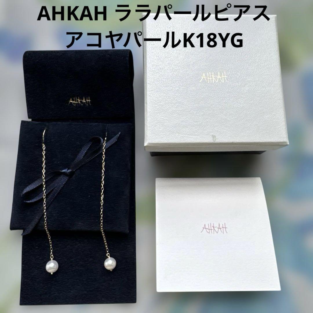 AHKAH　K18 YG　クレセントパール　月　アコヤパール　ピアス AHKAH ロングピアス ララパール アーカー アコヤパールK18YG