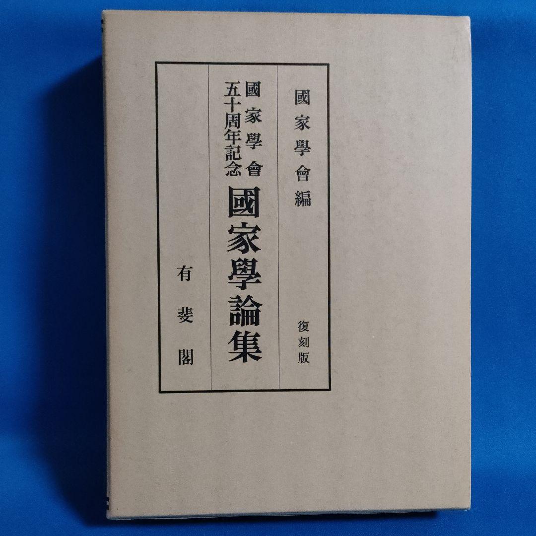 国家学会五十周年記念　国家学論集　復刻版　有斐閣