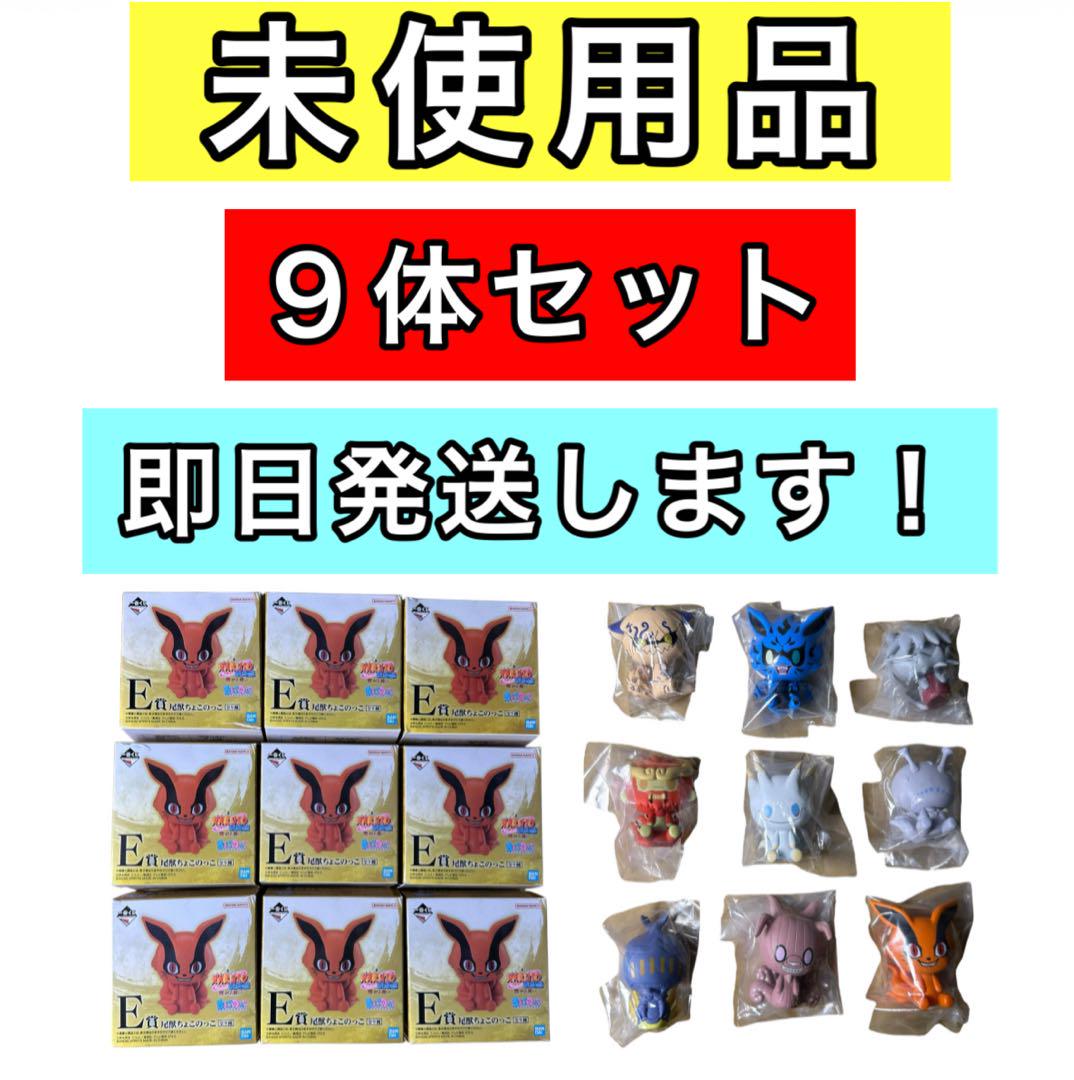 内袋未開封 一番くじ ナルト E賞 尾獣 ちょこのっこ 全9種 ワンピース
