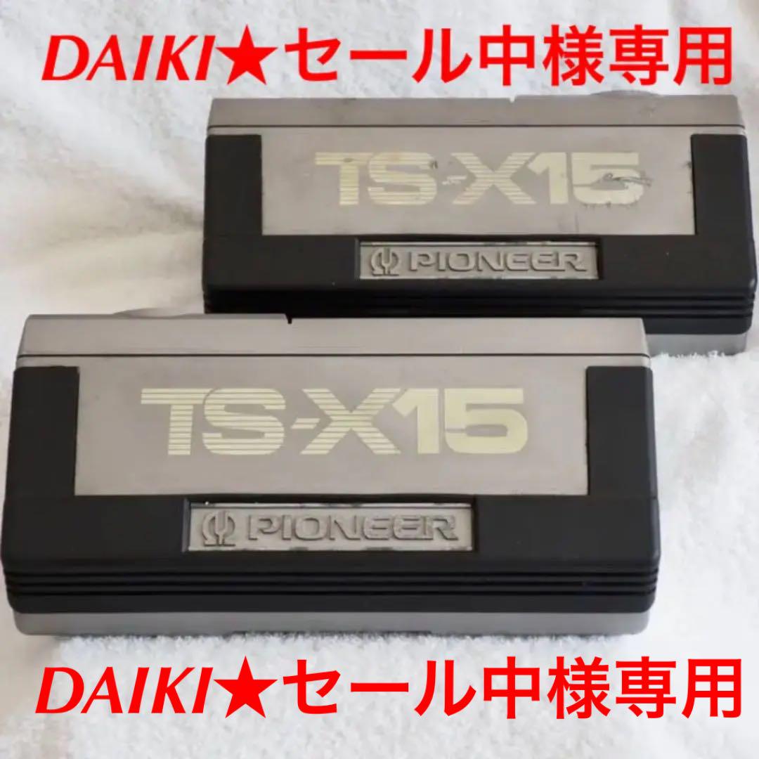 カーオーディオ　ロンサムカーボーイ　TS-X15
