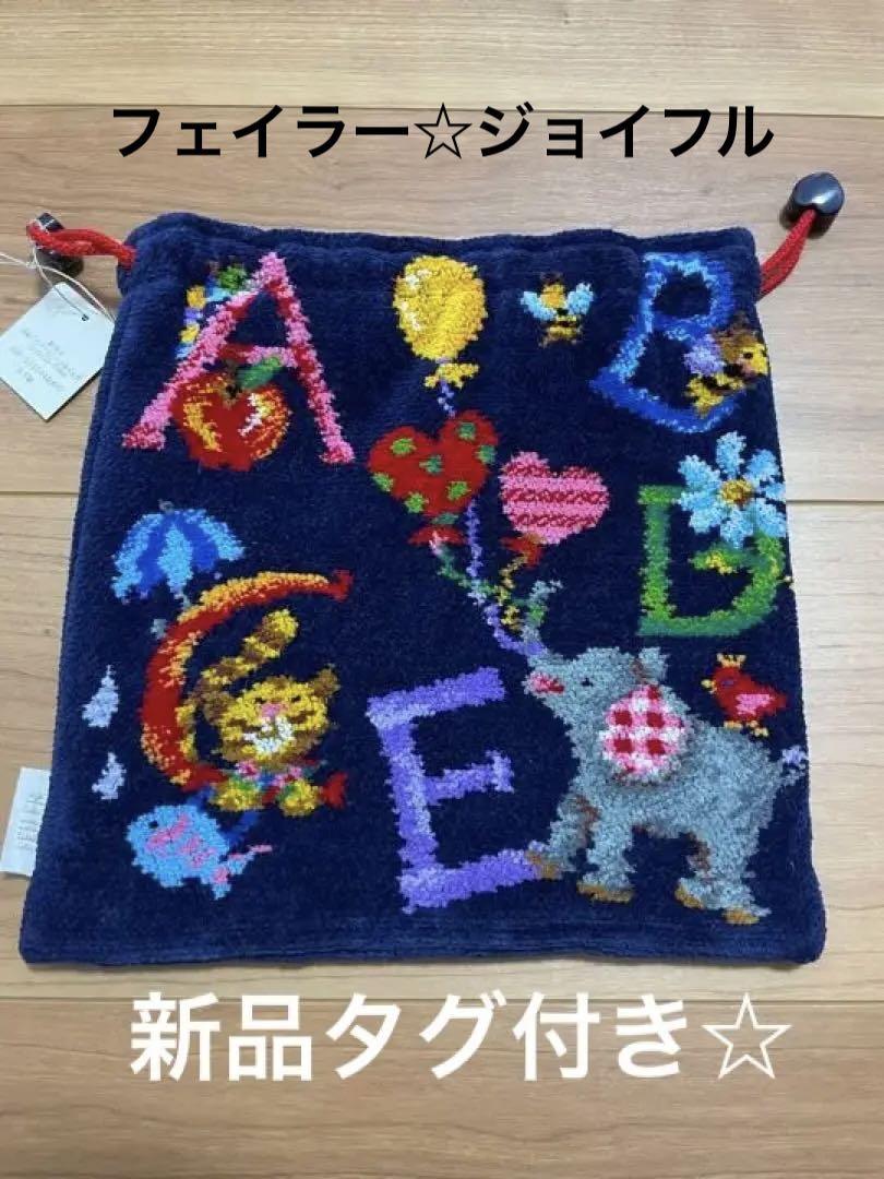 フェイラー☆ジョイフル☆巾着ポーチ☆新品未使用タグ付き