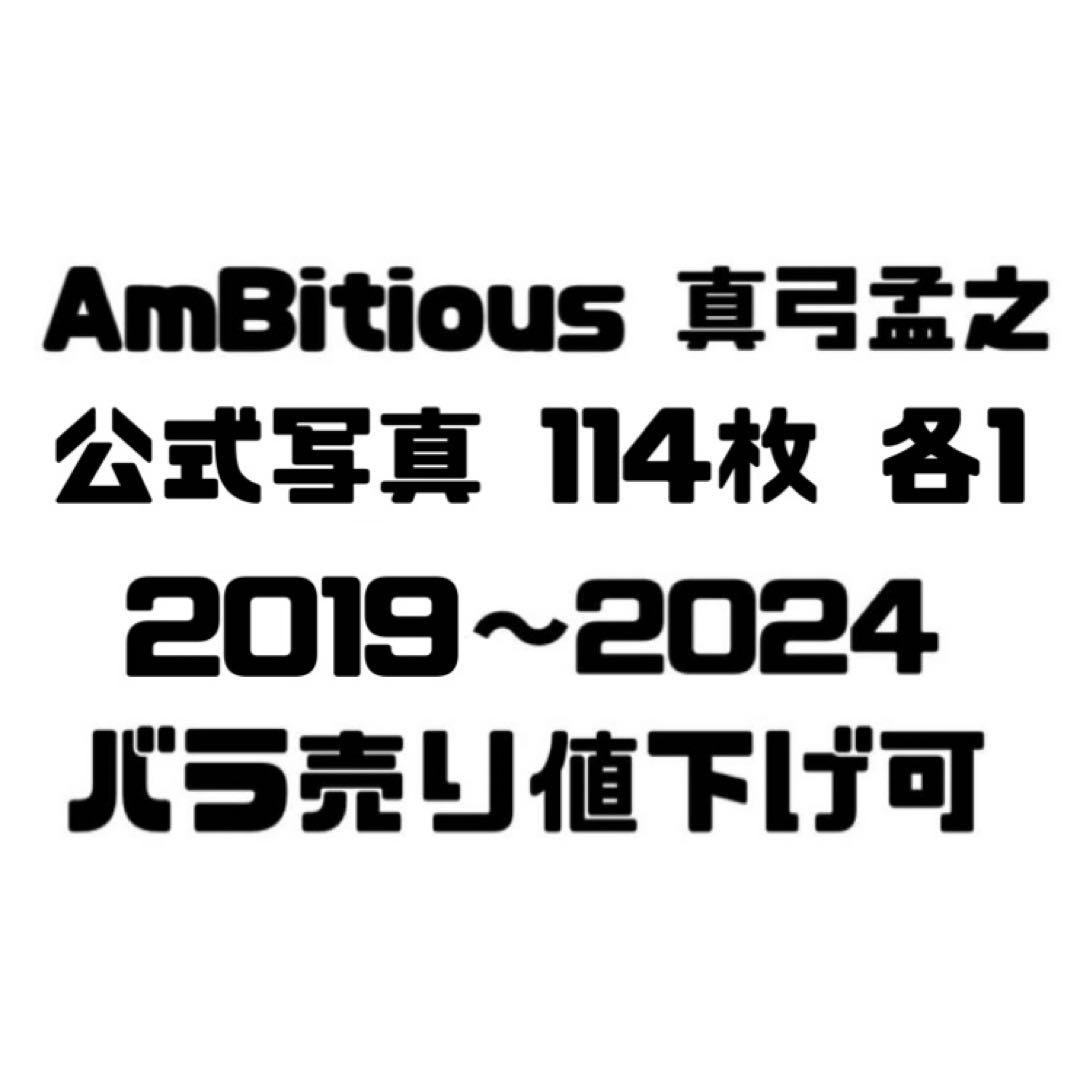【バラ売り値下げ可】AmBitious 真弓孟之 公式写真 50枚 2022年 バラ売り値下げ可】AmBitious 真弓孟之 公式写真 50枚 2022年