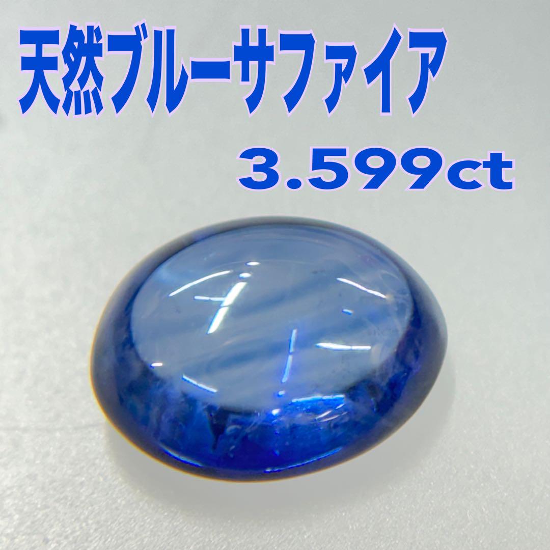 天然ブルーサファイア　3.599ct カボションカット　ルース　宝石　サファイア