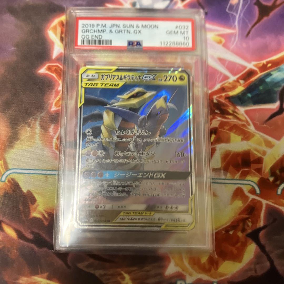【正規品】 RR ガブリアス＆ギラティナGX ポケモンカード PSA10 メルカリ - ポケモンカードゲーム