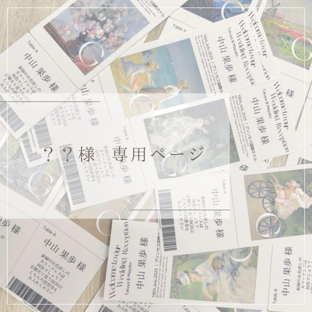 ??様 専用ページ