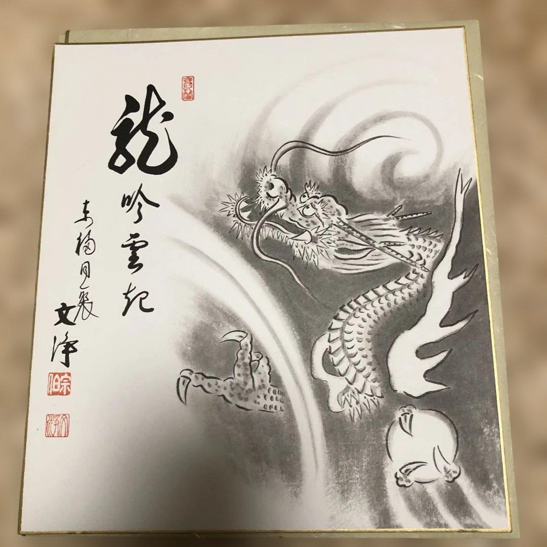 茶道具】色紙（画賛） 昇龍 西部文浄老師筆（複製） - メルカリ