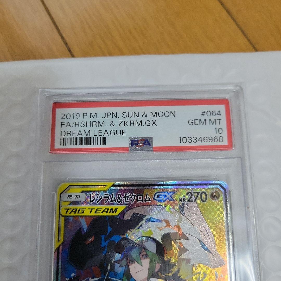 ポケモンカード レシラム & ゼクロム GX psa10美品