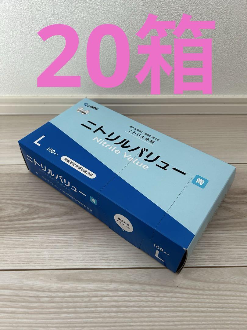 【専用出品】ニトリルグローブ⭐︎100枚入20箱⭐︎Lサイズ 食品衛生規格合格品
