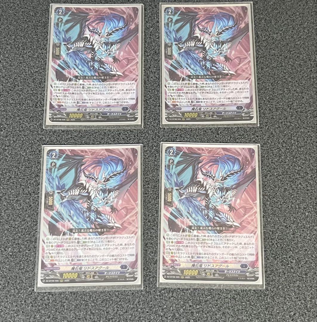ヴァンガード 魔石竜 リドスアグール4枚