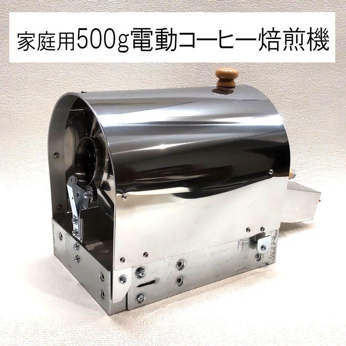 ★家庭用 500g電動コーヒー焙煎機セット★