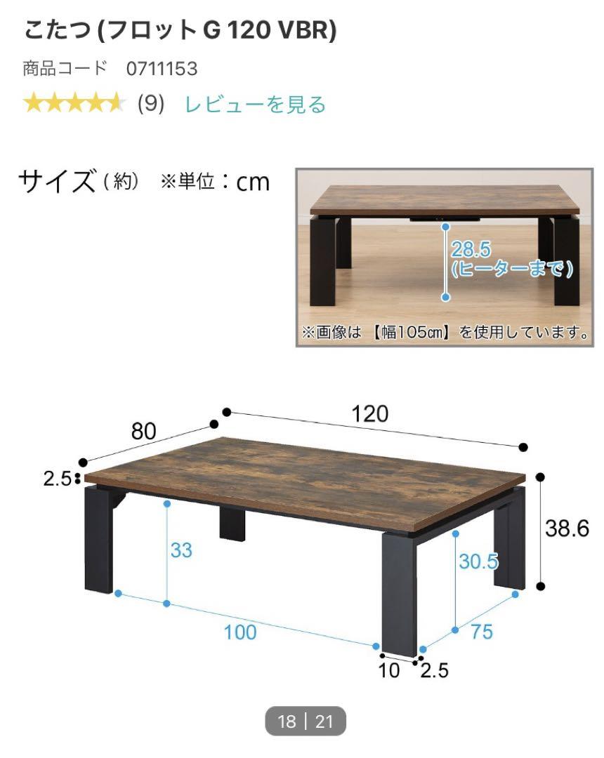 こたつテーブル、ニトリ