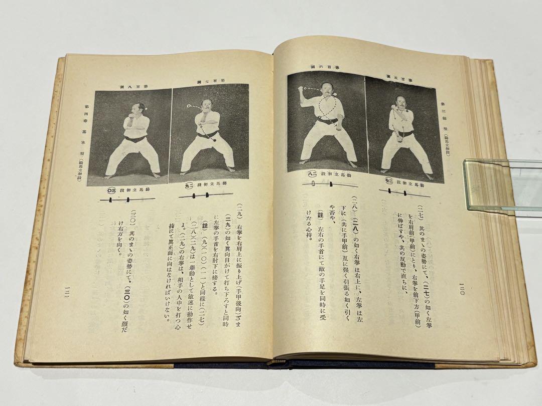訳あり 空手道教範」富名越義珍著 大倉廣文堂刊 昭和十年刊（初版）1冊 趣味・スポーツ・実用