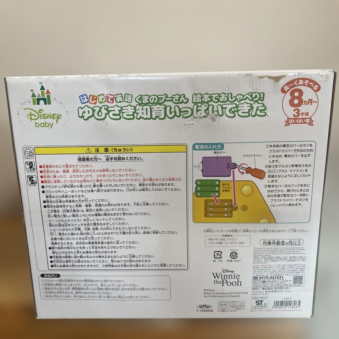 はじめて英語くまのプーさん絵本でおしゃべり！ゆびさき知育いっぱいできた　新品