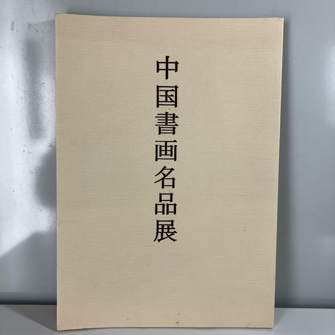 槙社文会 中国書画名品展（6冊セット）