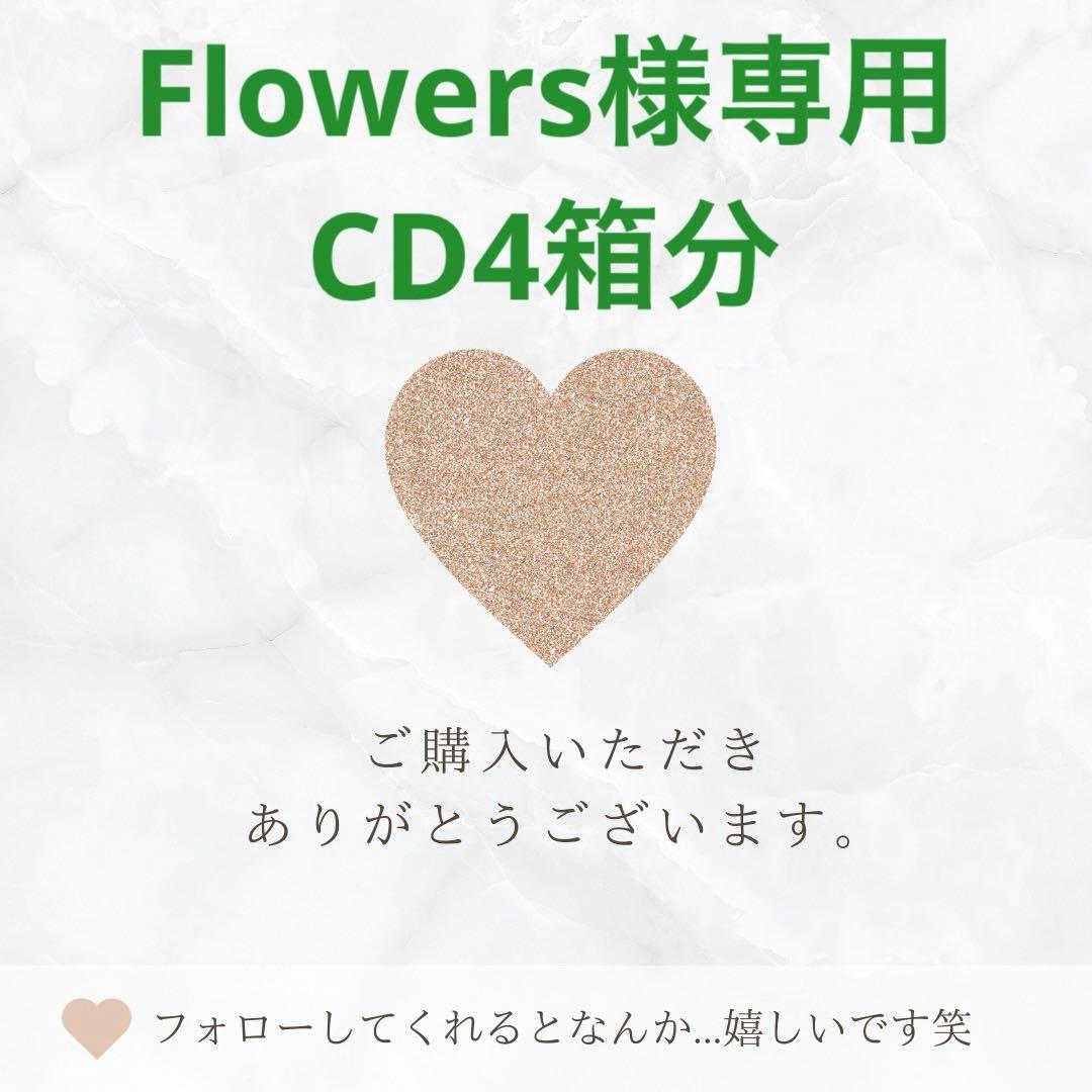 Flowers様専用