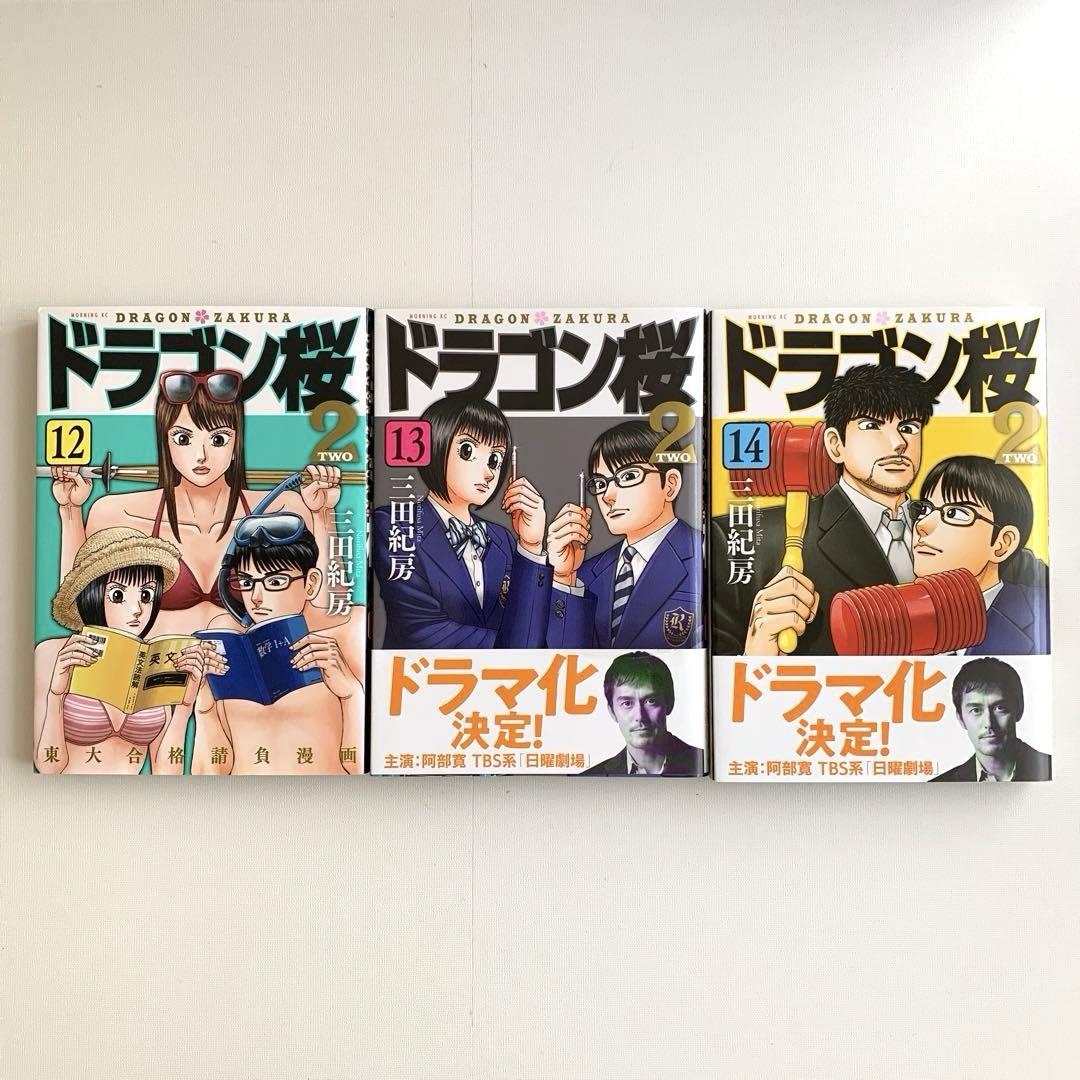 3冊セット】 ドラゴン桜2 12巻〜14巻 - メルカリ