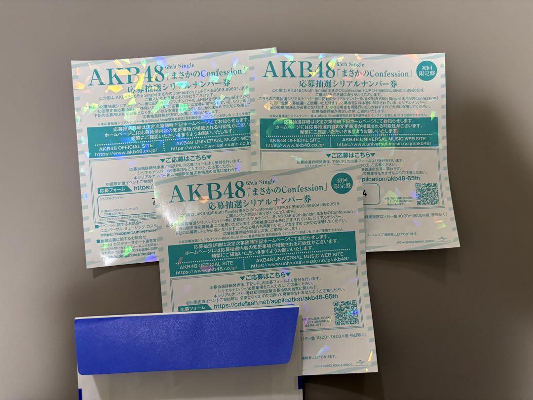 AKB48 まさかのConfession 全国握手券 3枚セット