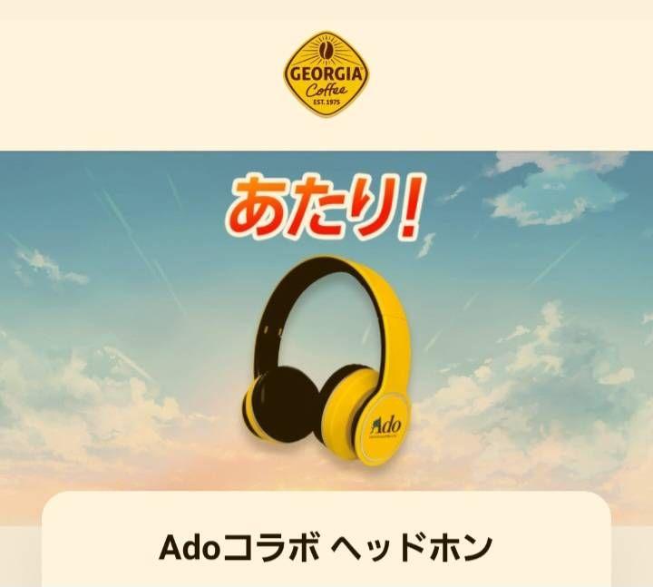 新品未使用・非売品】Ado GEORGIA コラボ ヘッドホン アド 当選