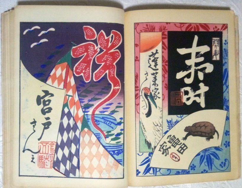 稀本多色刷り木版画本、繪美良図譜(絵ビラ図譜)廣瀬菊雄編、伊勢辰商店出版
