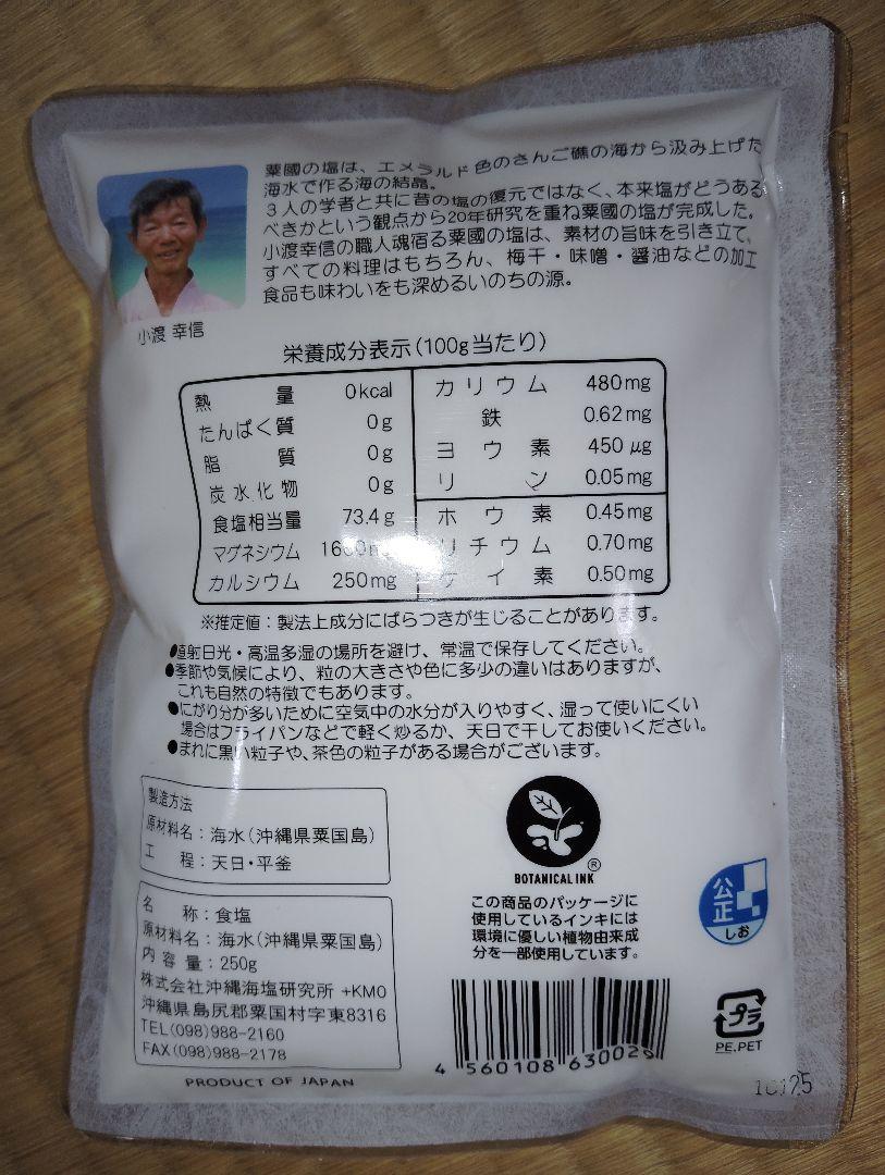 粟国の塩250g　25袋