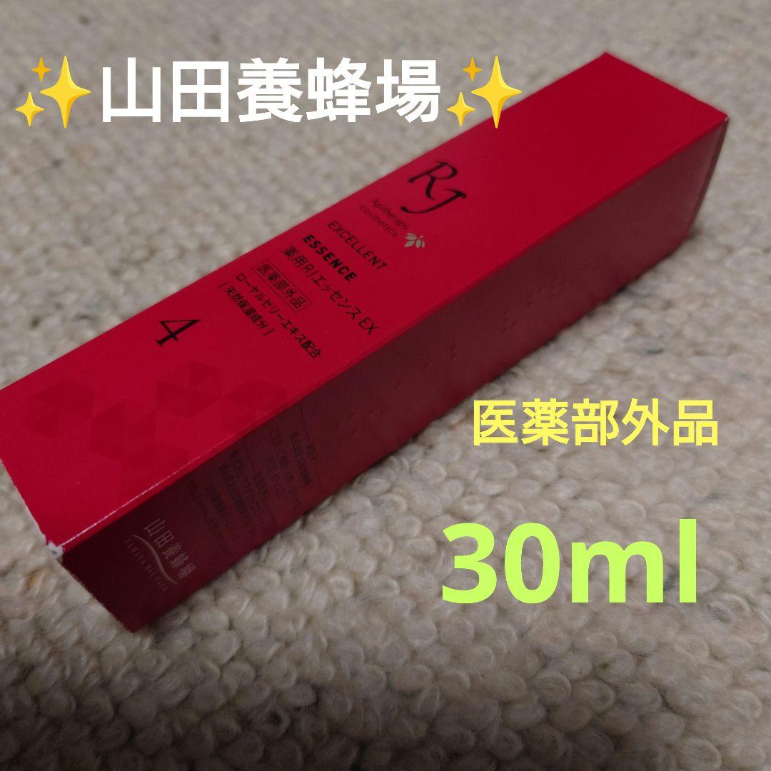【新品・未開封】✨山田養蜂場 ✨薬用RJエッセンスEX✨ 30ml ✨医薬部外品