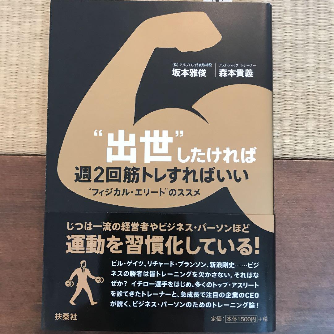 出世 したければ週2回筋トレすればいい フィジカル エリート のススメ 坂本雅俊 森本貴義 メルカリ No 1フリマアプリ 出世 したければ週2回筋トレすればいい フィジカル エリート のススメ 坂本雅俊 森本貴義 メルカリ No 1フリマアプリ