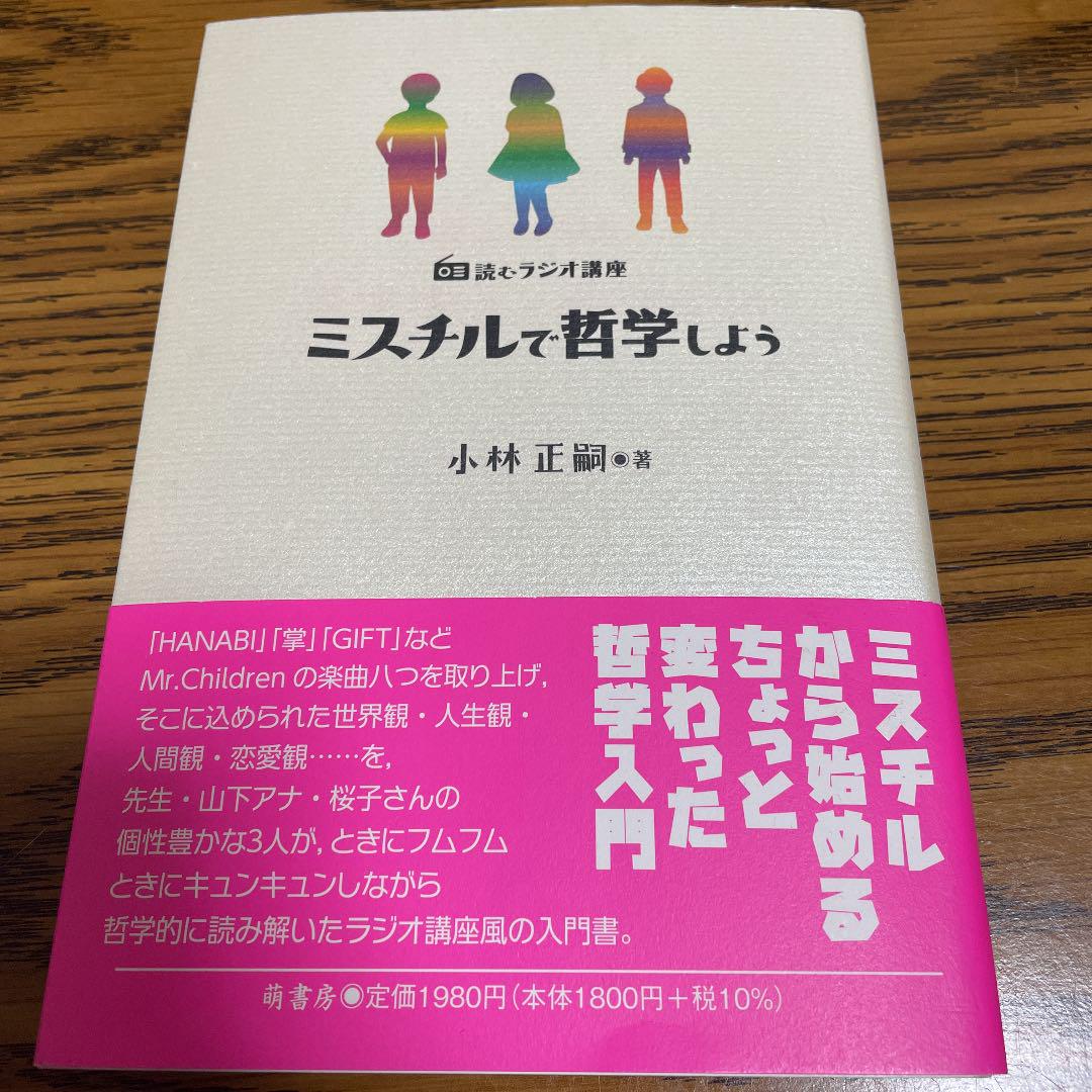 読むラジオ講座 ミスチルで哲学しよう