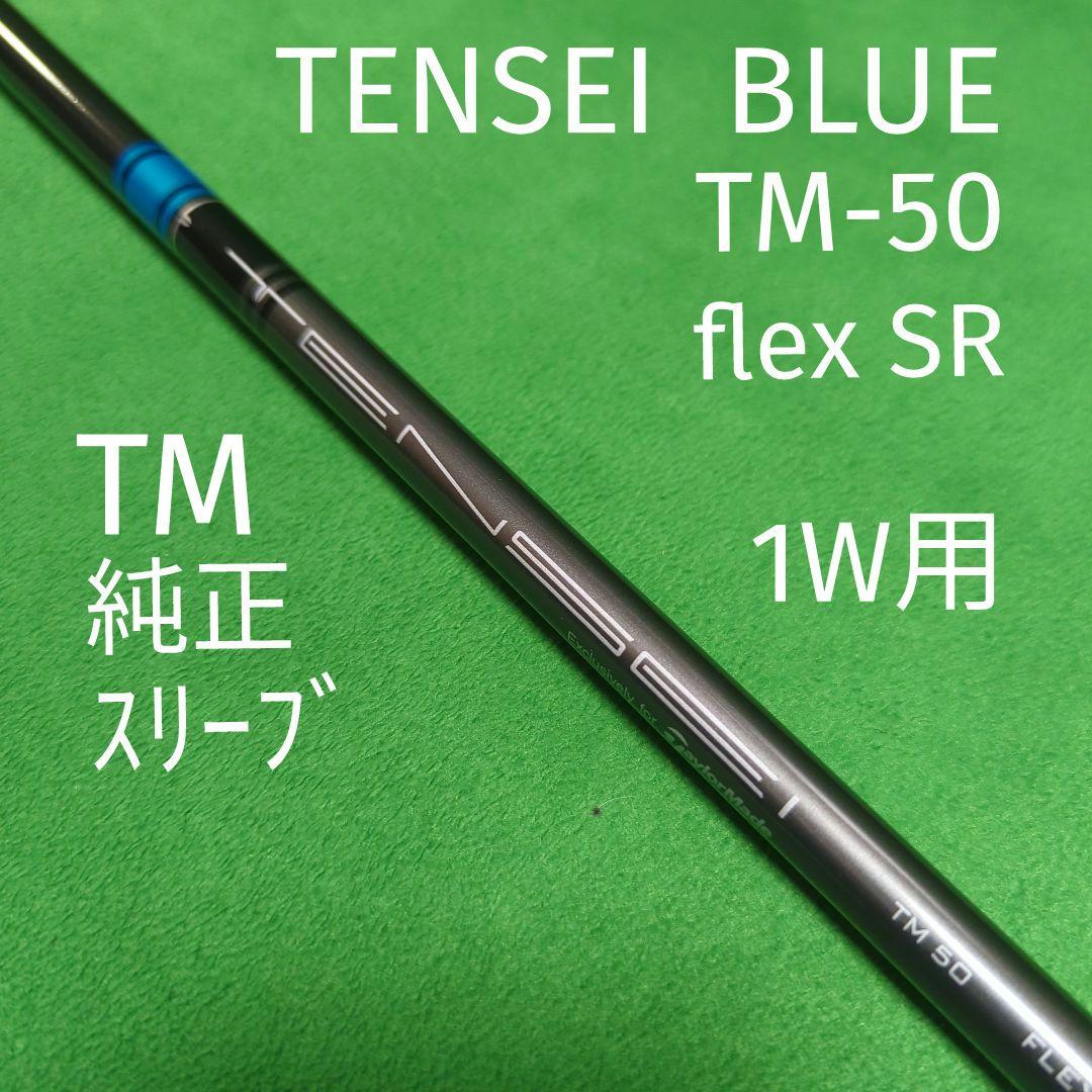 TENSEI BLUE TM50 SR テーラーメイドスリーブ付シャフト TENSEI BLUE TM50 SR テーラーメイドスリーブ付シャフト