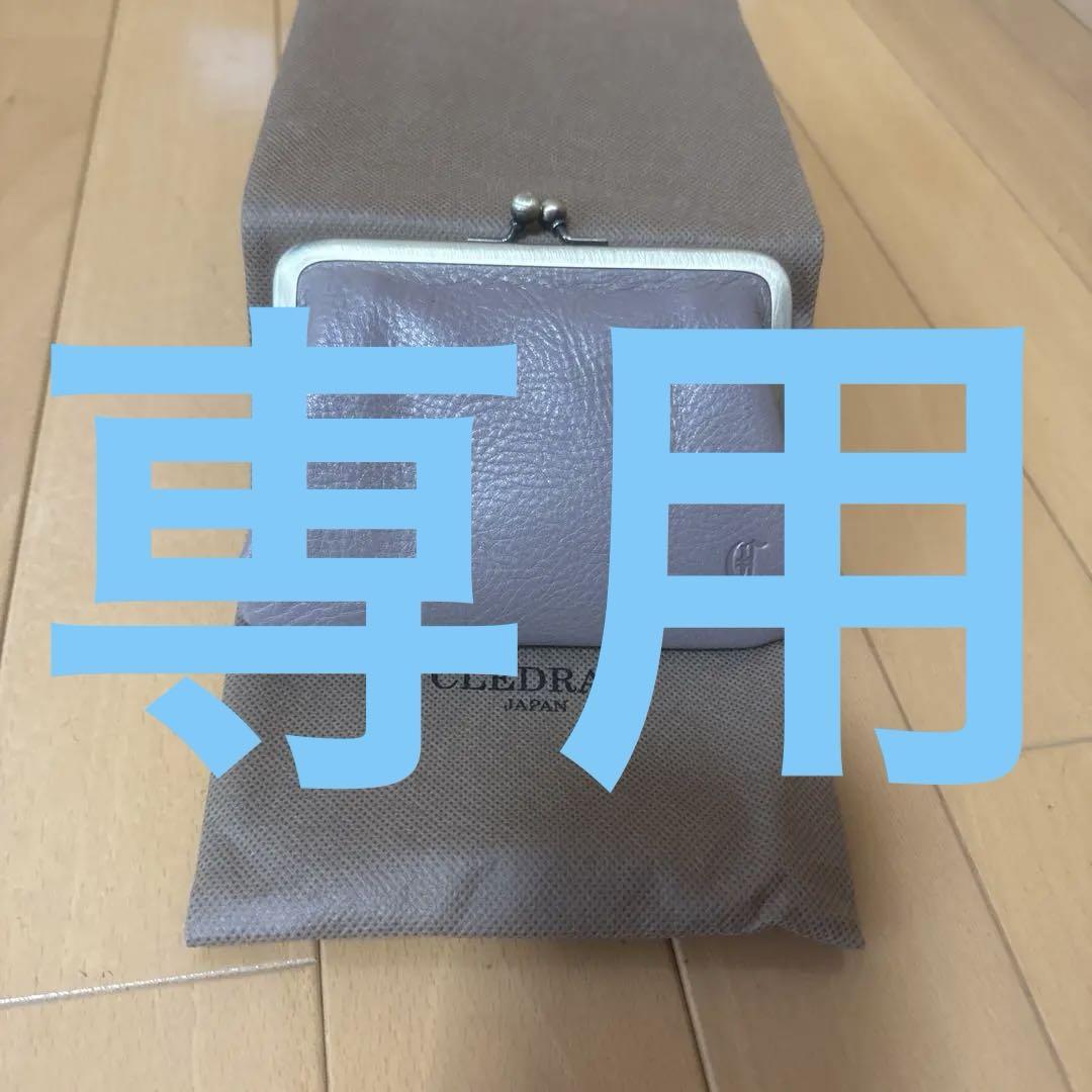 CLEDRANレザーがま口