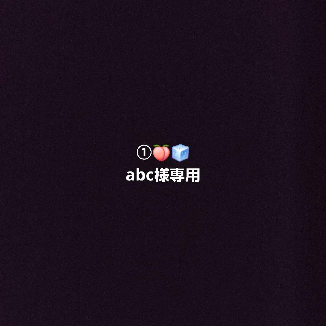 abc様専用