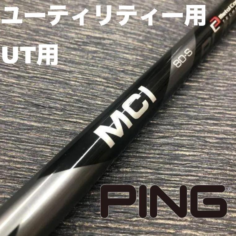 PINGユーティリティースリーブ フジクラMCIブラック ハイブリッド