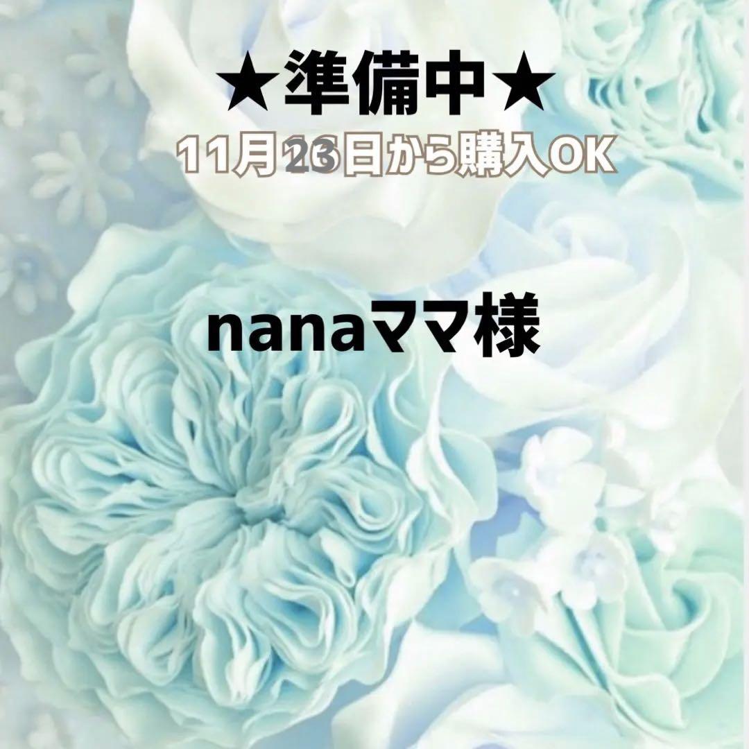 nanaママ様