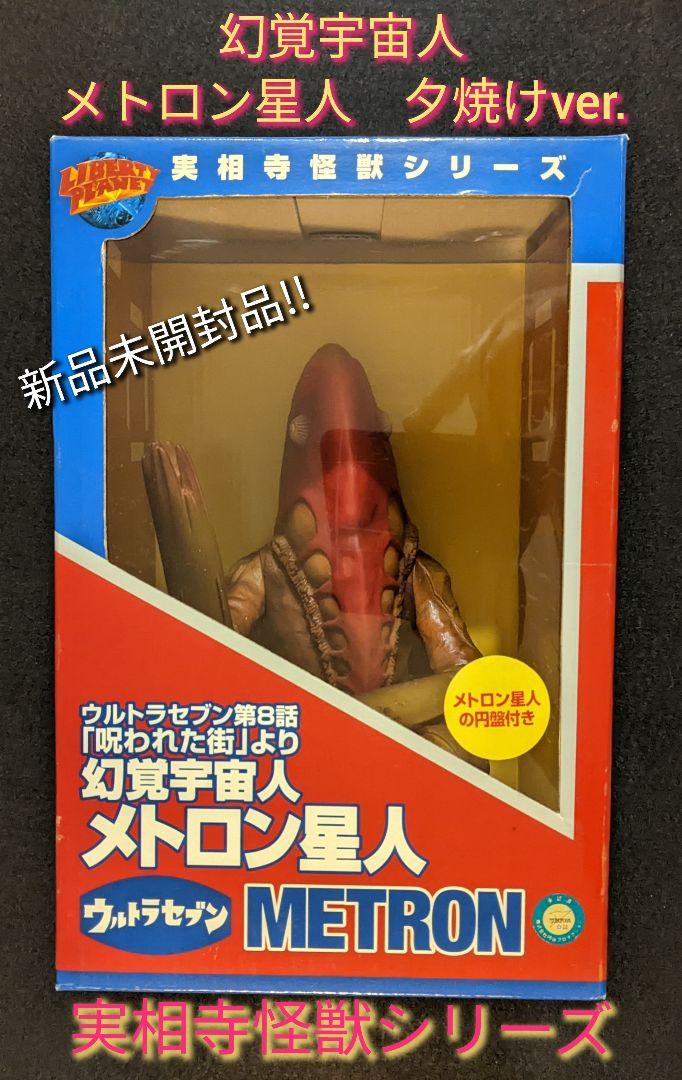 幻覚宇宙人 メトロン星人 夕焼けver. 実相寺怪獣シリーズ　ウルトラセブン