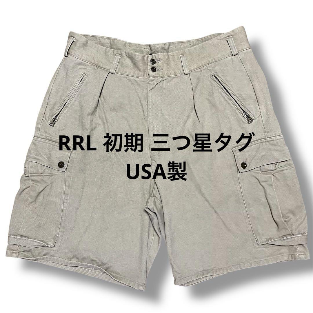 90s USA製 RRL ダブルアールエル ラルフローレン ハーフパンツ　三つ星 90s USA製 RRL ダブルアールエル ラルフローレン コットンツイル