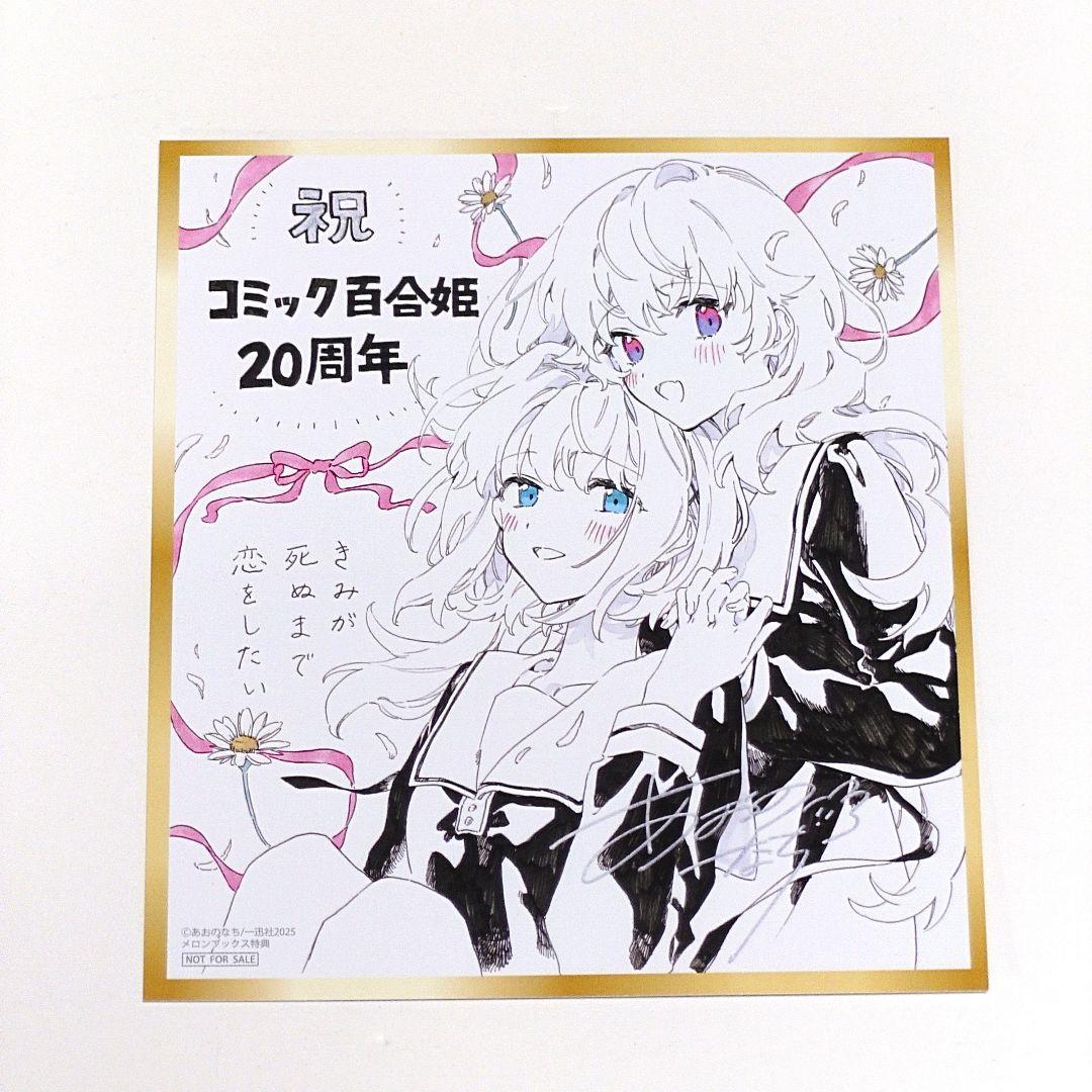 コミック百合姫20周年記念フェア 特典 色紙風カード きみが死ぬ