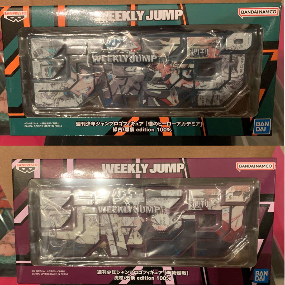 週刊少年ジャンプロゴフィギュア応募者全員サービス
