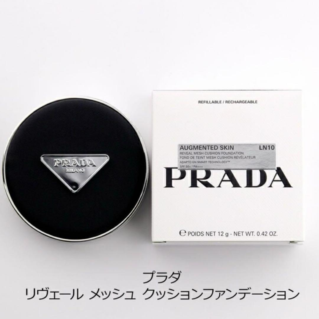 更にお値下げ致しました！プラダ PRADA メッシュクッションファンデ LN10