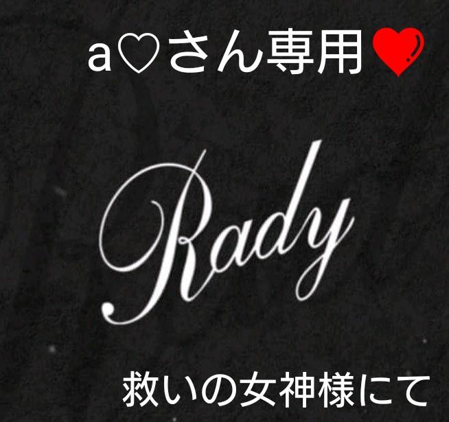 最新22年超大人気極上 究極のRadyサイドラインマキシワンピース完全未開封