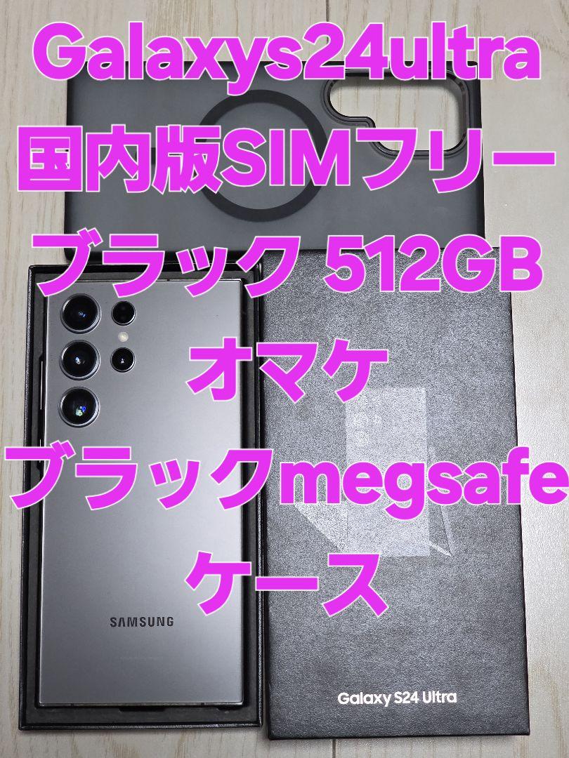 Galaxy S24 Ultra 512GB ブラック 国内版SIMフリー