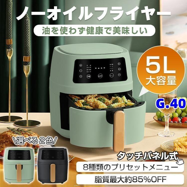 G.40【省電力】ノーオイルフライヤー 家庭用 タッチパネル式 油なし[erl0