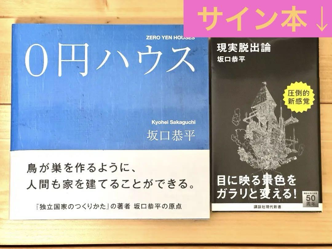 0円ハウス日本語版／現実脱出論】坂口恭平 佐藤直子 サイン本