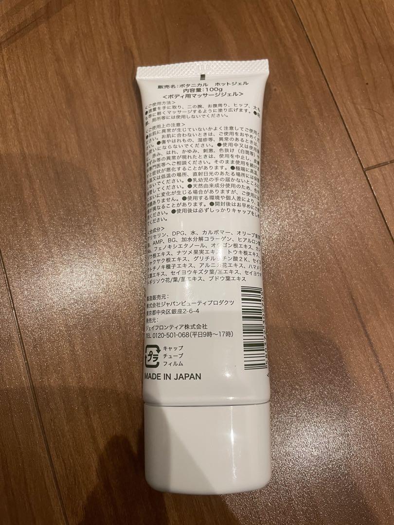 ボタニカルホットジェル、マッサージジェル