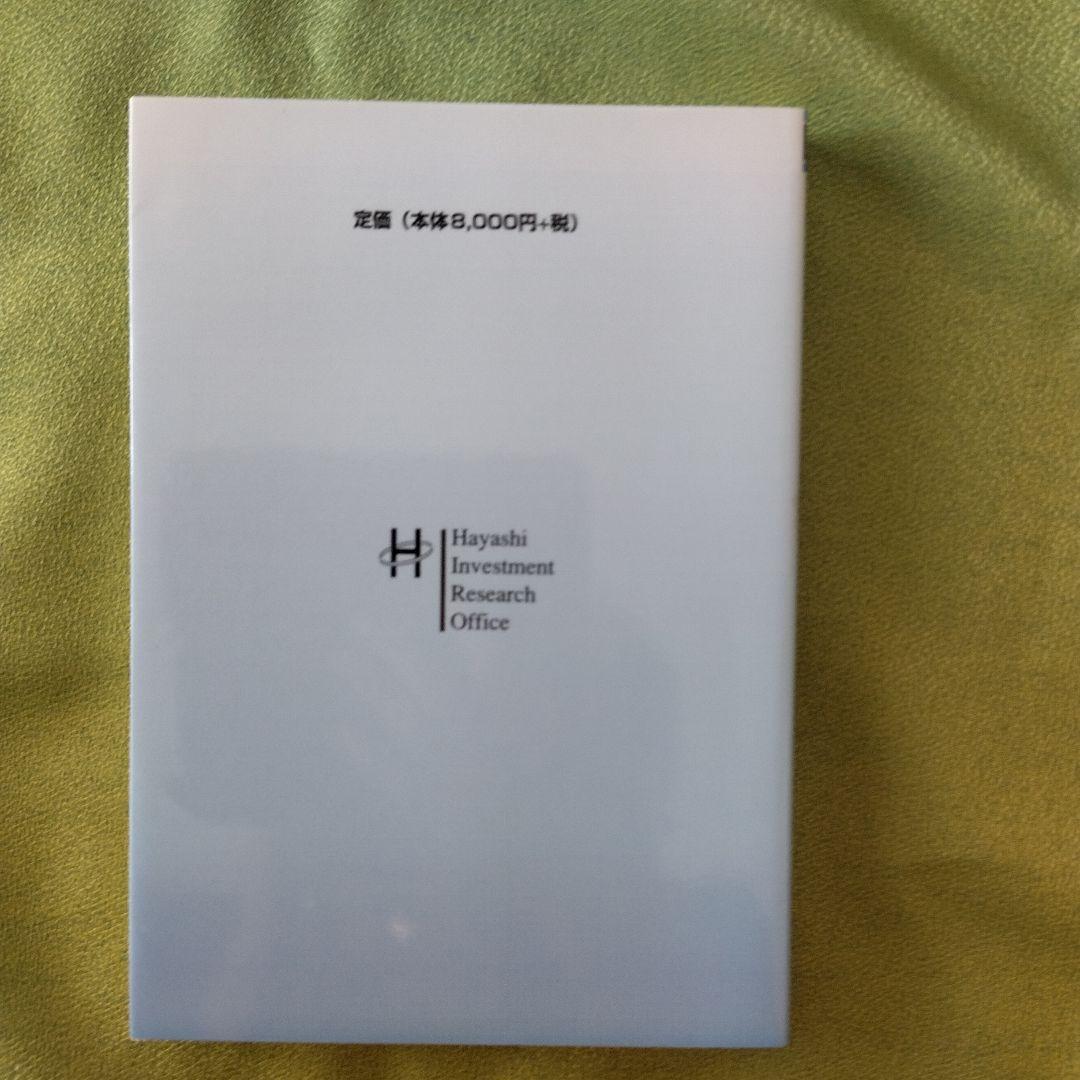 株式売買記録と解説 林輝太郎著