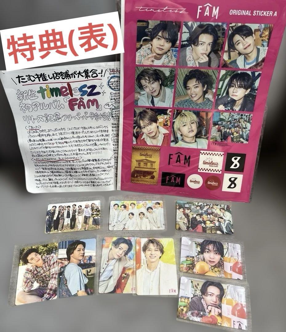 timelesz FAM 初回限定盤A B 通常盤3形態セットDVD タイムレス