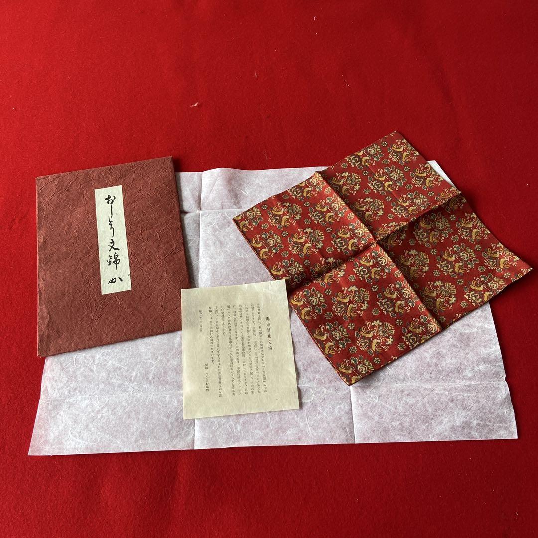 堀内宗匠 赤地鴛鴦文錦 なかざわ織物 茶道具 表千家 袱紗　e1399-G