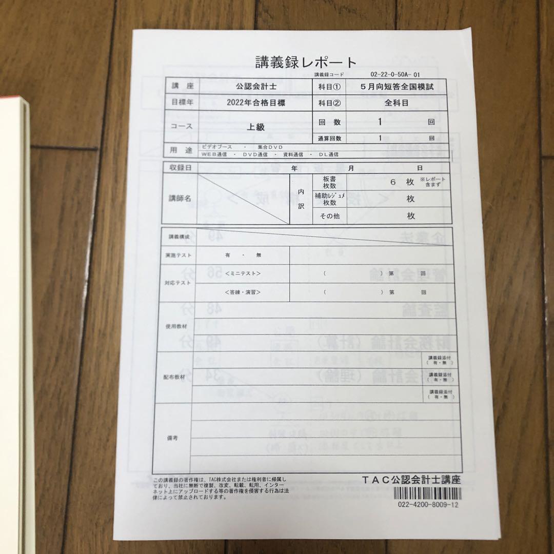 アキ様専用】公認会計士 令和4年 5月短答式試験向け 全国公開