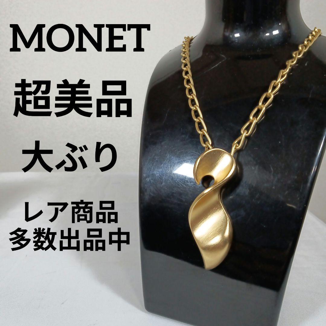 117超美品　モネ　ロングネックレス　大ぶり　ゴールドチェーン　スパイラル