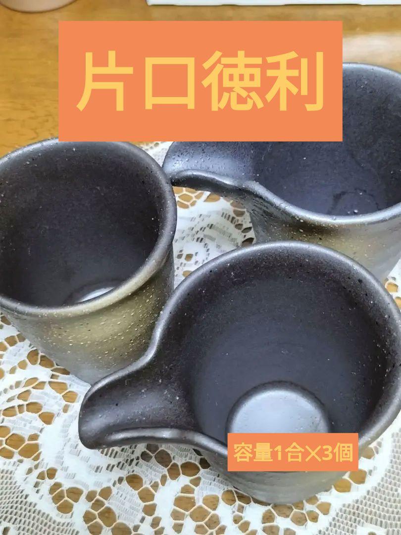 ❤最終値下げ。片口とっくり非売品丁度１合３個セット！