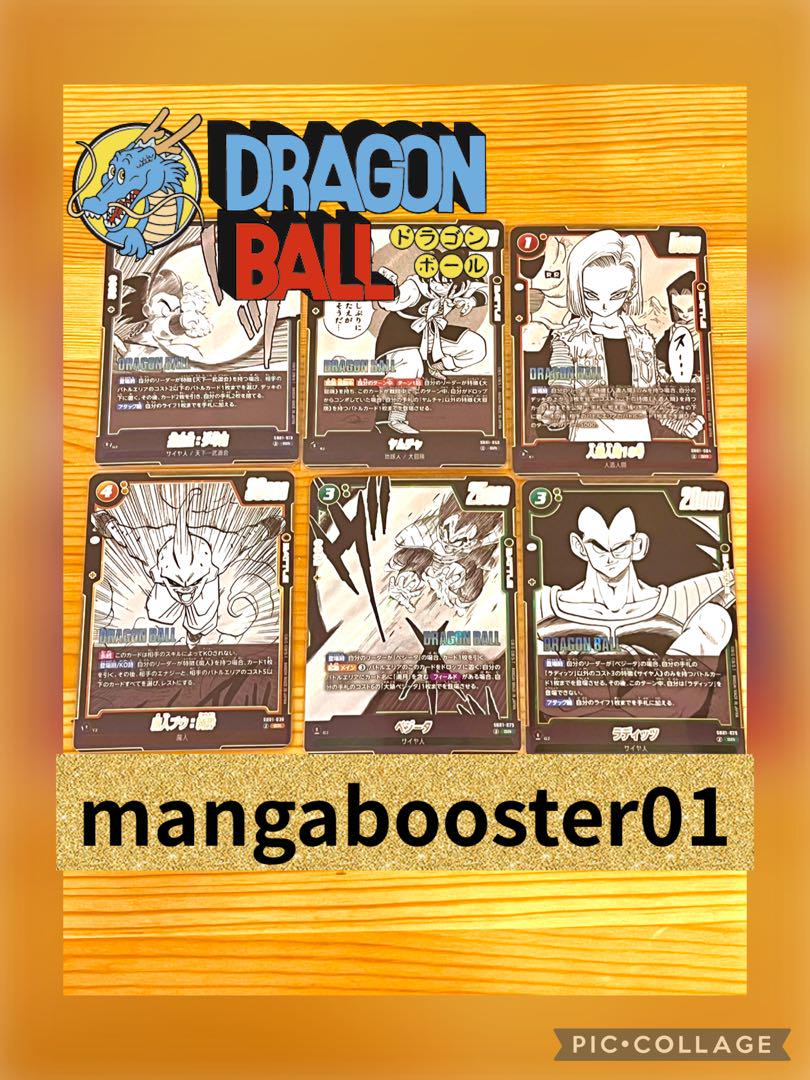 ドラゴンボール フュージョンワールド マンガブースター01 SR6種